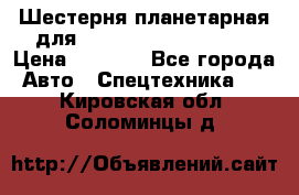 Шестерня планетарная для komatsu 195.15.12481 › Цена ­ 5 000 - Все города Авто » Спецтехника   . Кировская обл.,Соломинцы д.